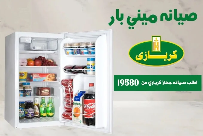 صيانة ميني بار كريازي